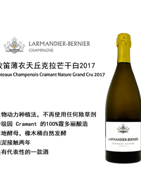 小农香槟三巨头之一Larmandier Bernier牧笛薄衣丘克拉芒干白2017