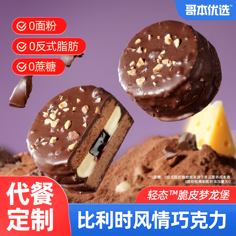 哥本优选脆皮梦龙堡巧克力派蓝莓夹心蛋糕生零食酮甜品下午茶mct