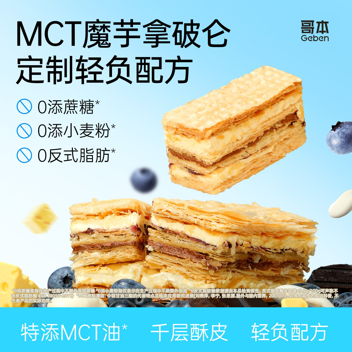 MCT魔芋夹心拿破仑蛋糕千层酥0添蔗糖低面包早代餐卡零食甜品