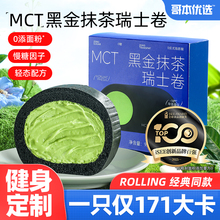 哥本优选黑金抹茶瑞士卷MCT魔芋蛋糕点面包无低减糖生脂酮零食品