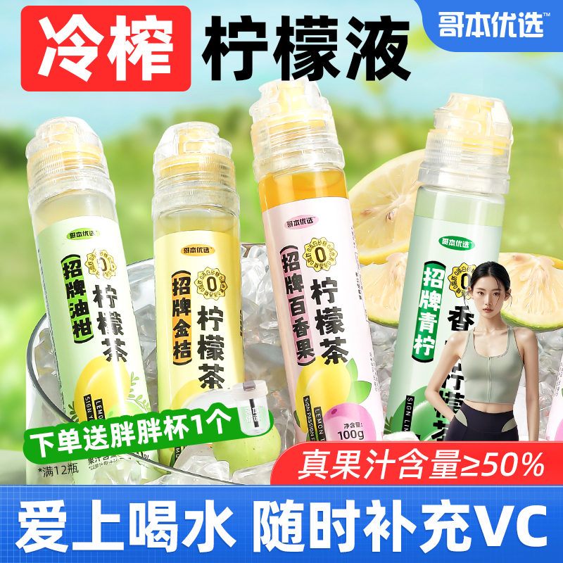哥本优选冷榨柠檬液冲泡饮品