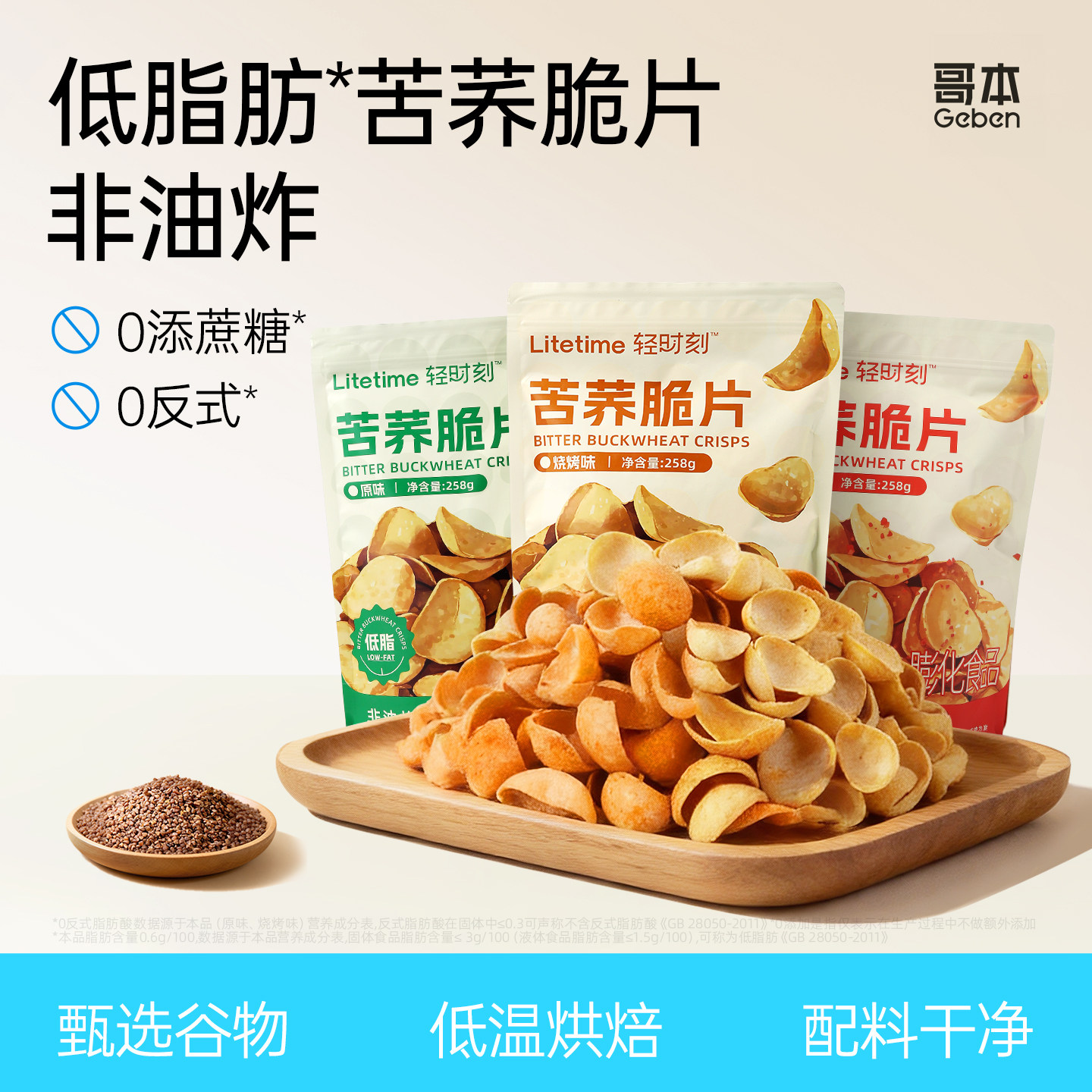 低脂苦荞脆片非油炸薄脆锅巴饼干全麦谷物脆减休闲健康卡小零食品