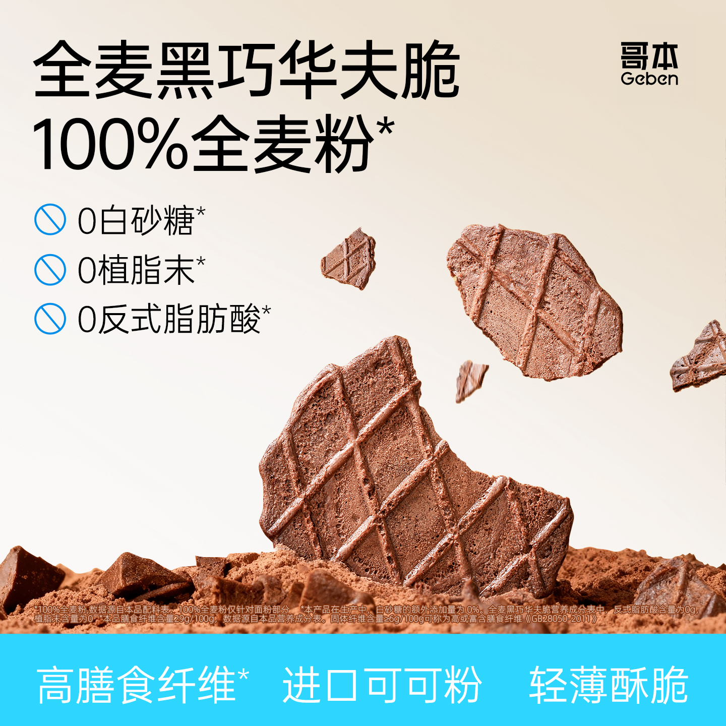 哥本优选全麦巧克力华夫脆黑巧可可薄脆饼干网红办公室小吃零食