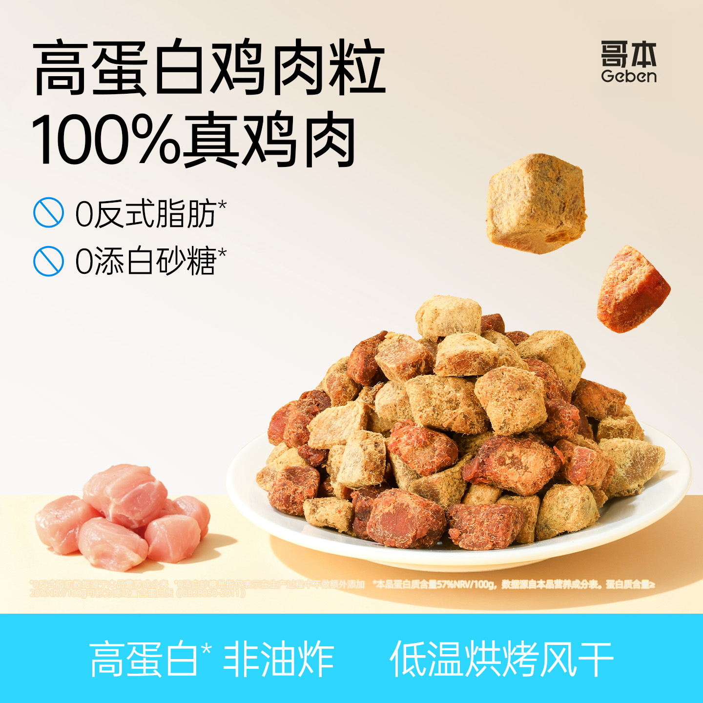 哥本优选高蛋白鸡肉粒解馋零食