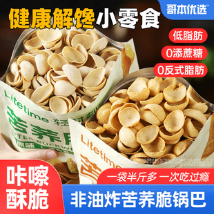 低脂苦荞脆片锅巴全麦非油炸谷物贝壳脆减粗粮休闲健康卡小零食品