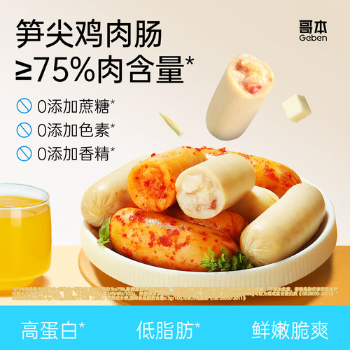 健身低脂笋尖鸡肉肠零食高蛋白质
