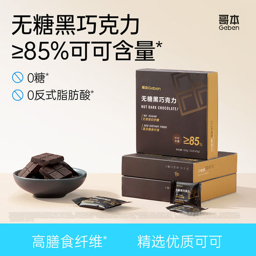 纯可可脂无糖黑巧克力