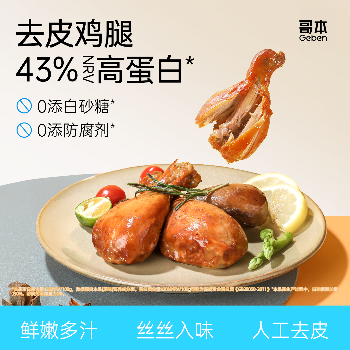 去皮鸡腿开袋即食高蛋白
