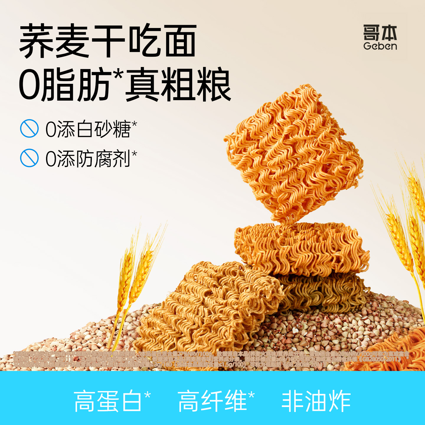 非油炸荞麦粗粮干脆面0脂肪