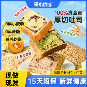 哥本优选核桃红豆坚果厚切吐司抹茶味早餐全麦面包减低代餐脂主食