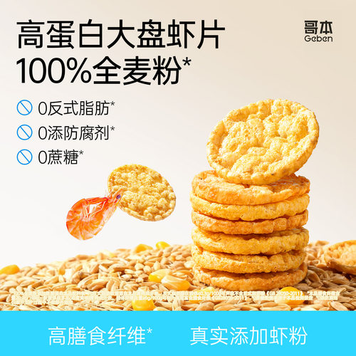 全麦配方 非油炸超酥脆 高蛋白高纤维虾片