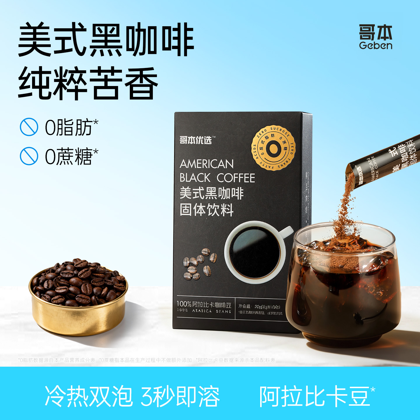 0脂0蔗糖0反式，100%云南小粒阿拉比卡豆