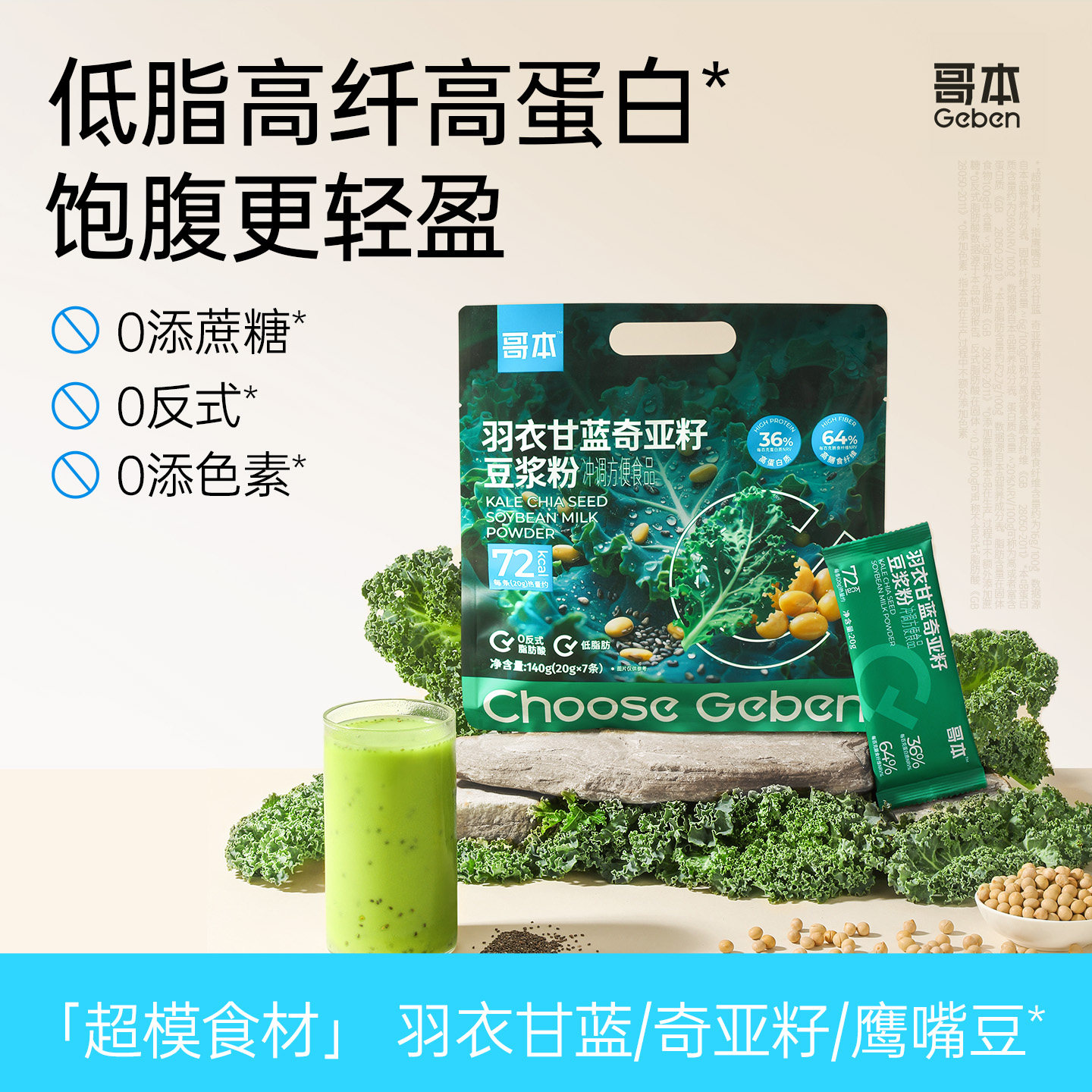 哥本羽衣甘蓝奇亚籽豆浆粉图片