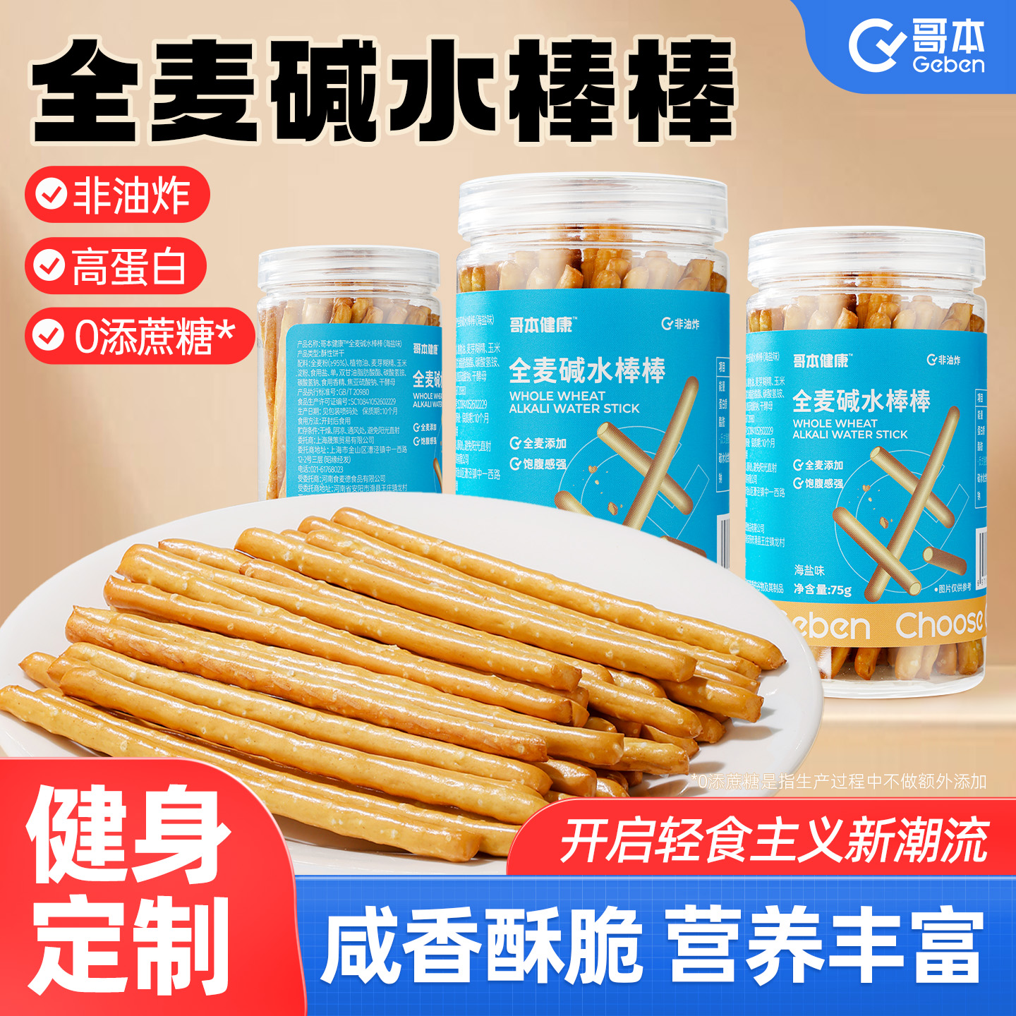 海盐全麦碱水棒酥脆碱性饼干减低健身代餐脂解馋小零食0磨牙棒卡