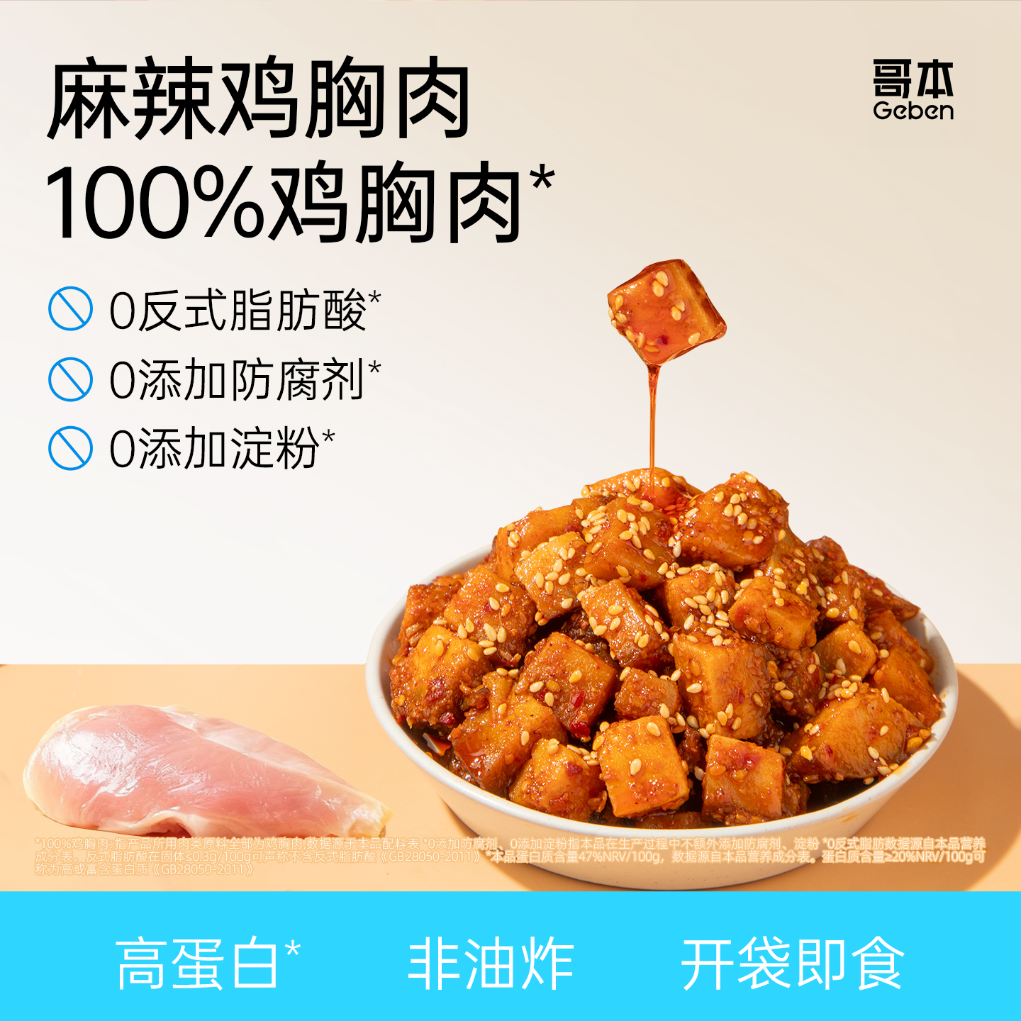 哥本优选麻辣鸡胸肉高蛋白零食