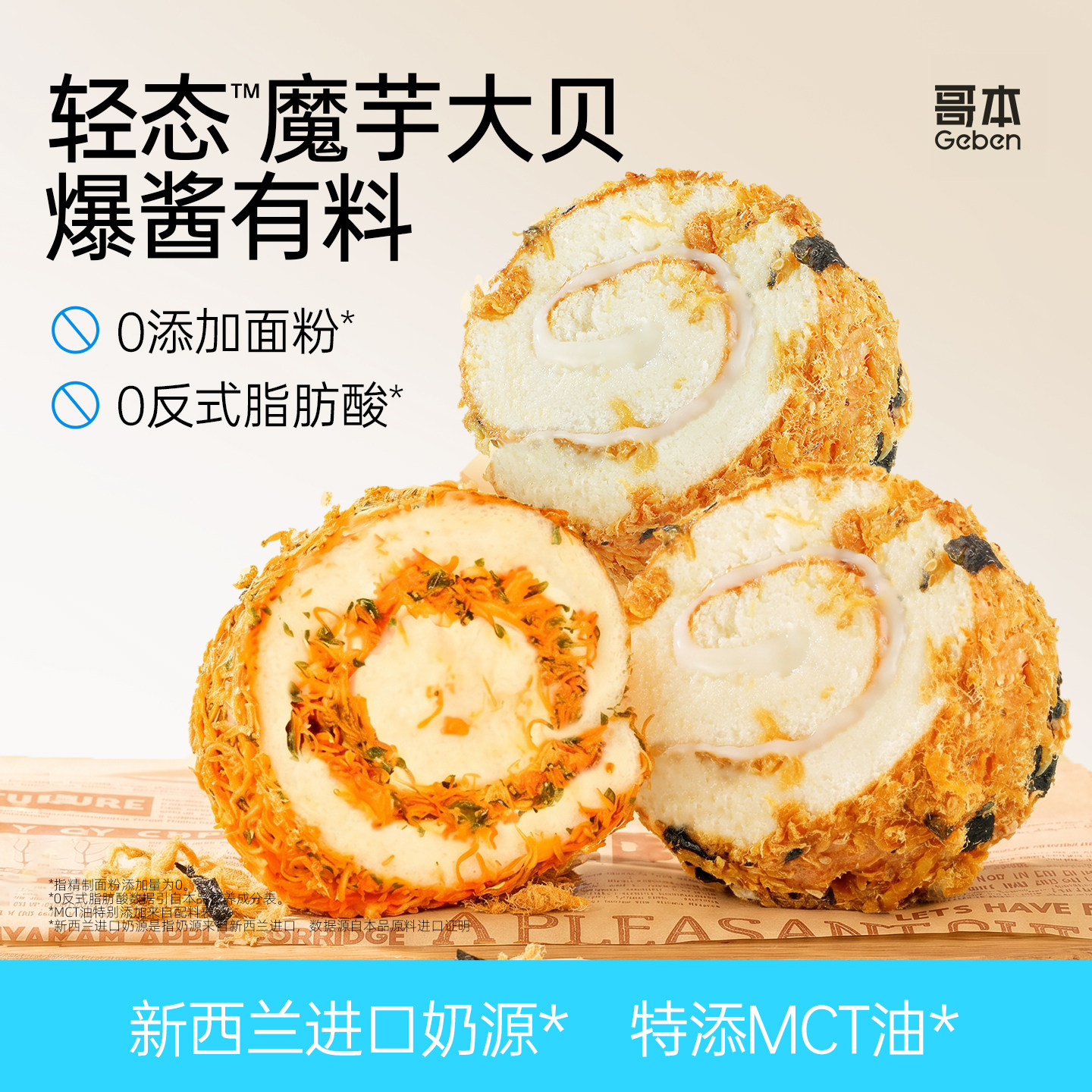 哥本鲜葱牛牛肉酥大贝瑞士卷低海苔松松代餐卡脂甜品零食魔芋蛋糕