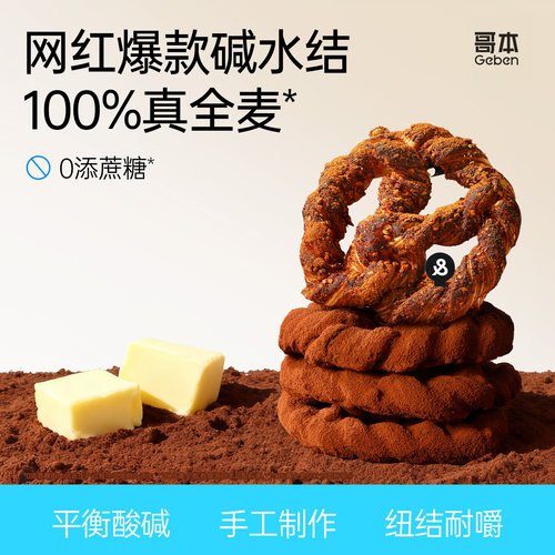 哥本魔芋丹麦碱水结黑巧优代餐选