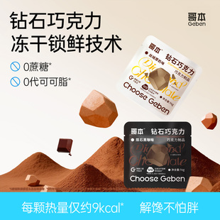 钻石冻干巧克力0添蔗糖黑巧减独立小包装0添代可可脂肥脆脆零食