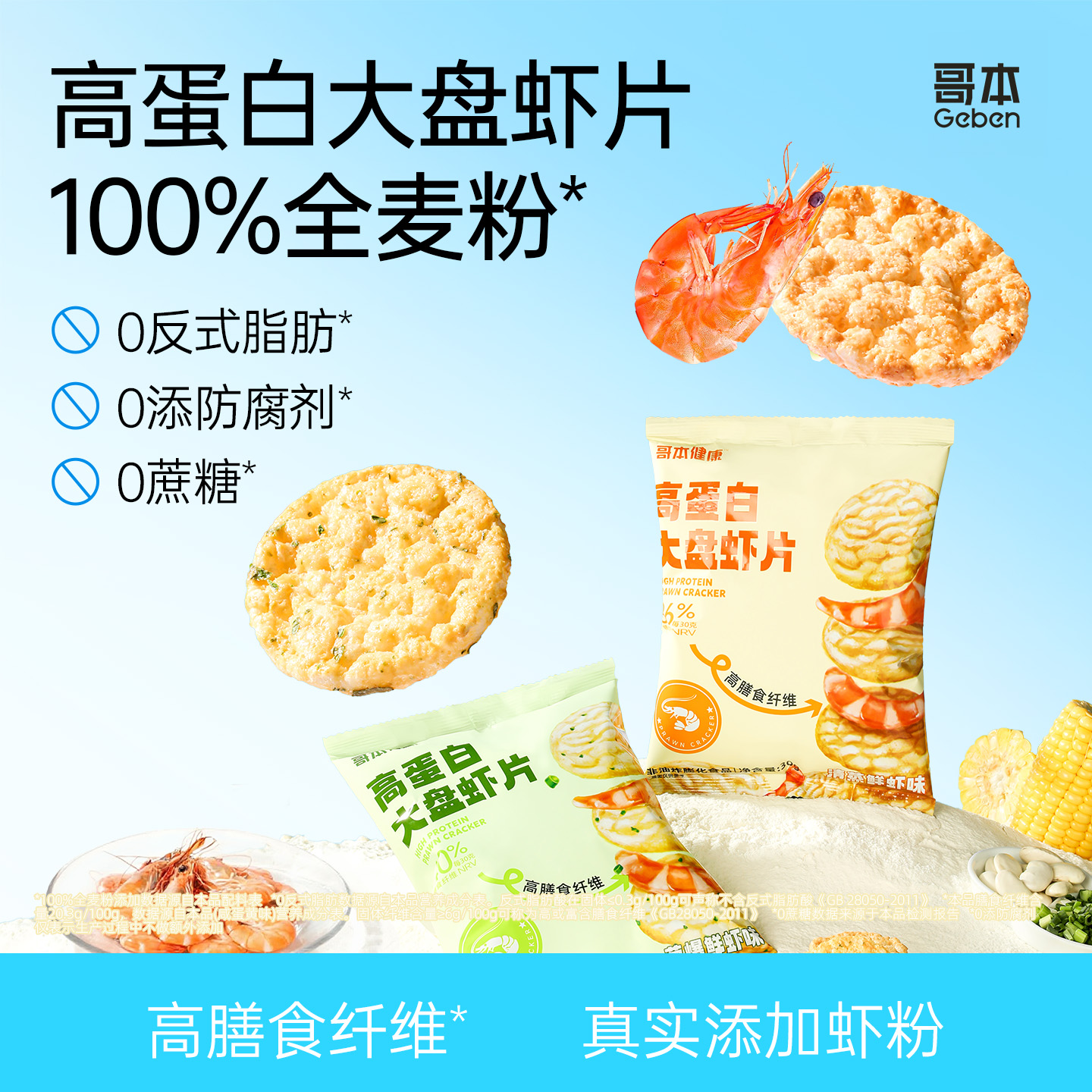 哥本高蛋白非油炸大盘虾片