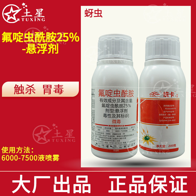 统卡30%氟啶虫酰胺 桃树蚜虫专用杀虫剂 湖南海特农化农用