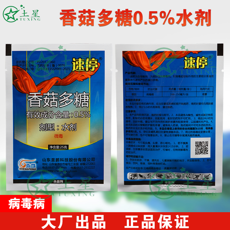香菇多糖0.5%水剂番茄病毒病杀菌剂农药