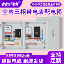 室内明装三相带电表配电箱定制低压成套加厚消防电表箱配电柜380v