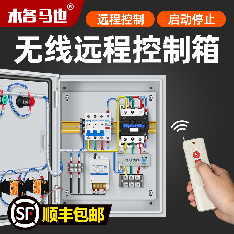 无线水泵家用220v遥控电源控制箱