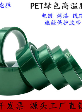PET绝缘耐高温绿色胶带 PCB线路板高温喷漆玻璃遮蔽烤漆喷涂无痕胶带河流堵漏耐腐蚀胶带 1548659-3C30