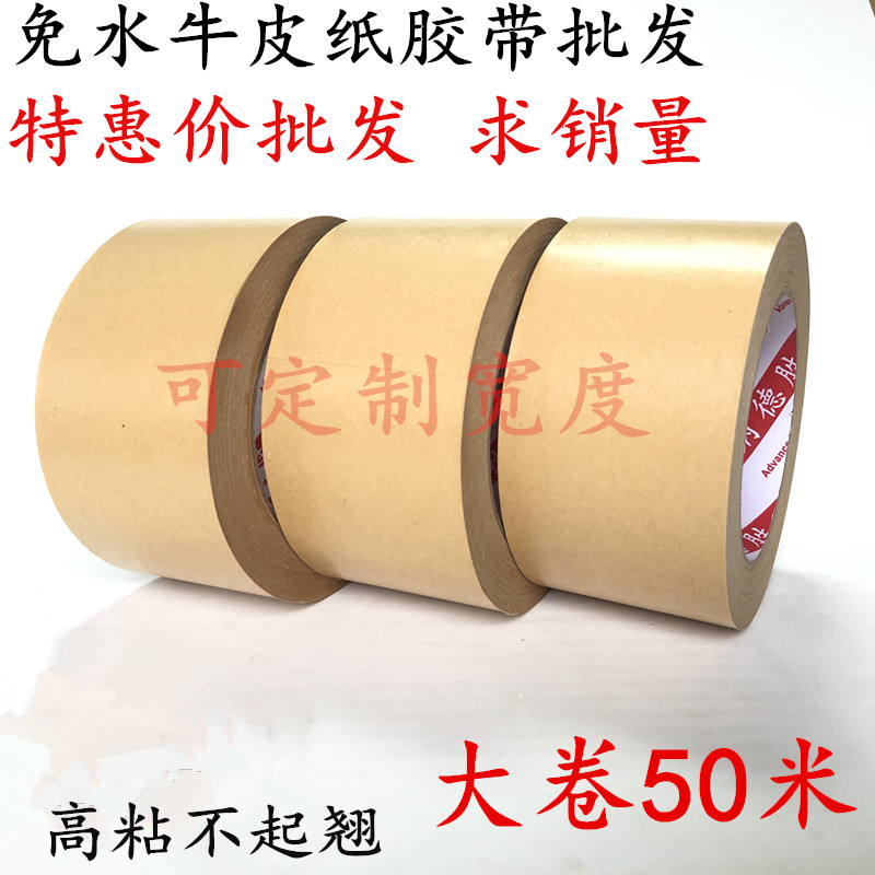 50mm 5cm宽50米长牛皮纸封箱胶带免水牛皮纸胶带绘画相框裱框固定纸胶带自粘牛皮纸胶带封箱纸胶带-封面