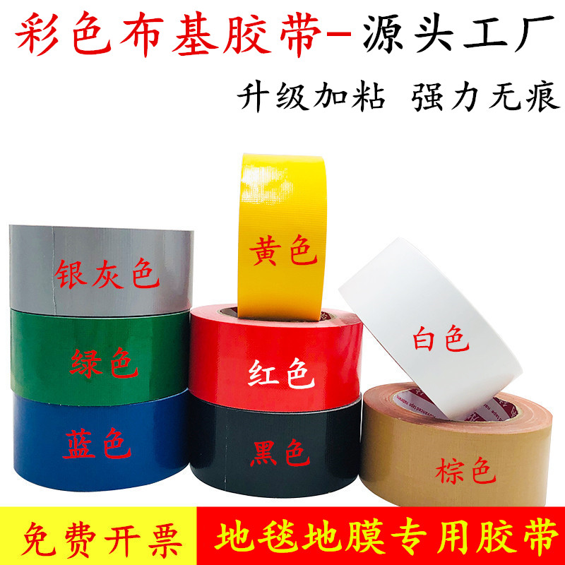 红黄蓝绿黑白银灰色强力布基胶带  贴装修地面保护膜固定专用胶带撕下无痕不留残胶贴瓷砖保护膜地膜布基胶带