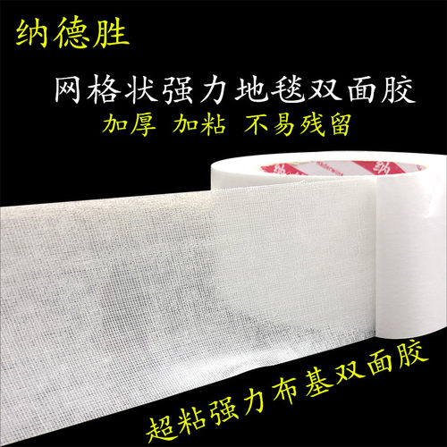 加粘特强粘性双面布基胶带 双面网格地毯胶带 地板革双面胶招牌广告布门牌固定强力双面胶带20米长