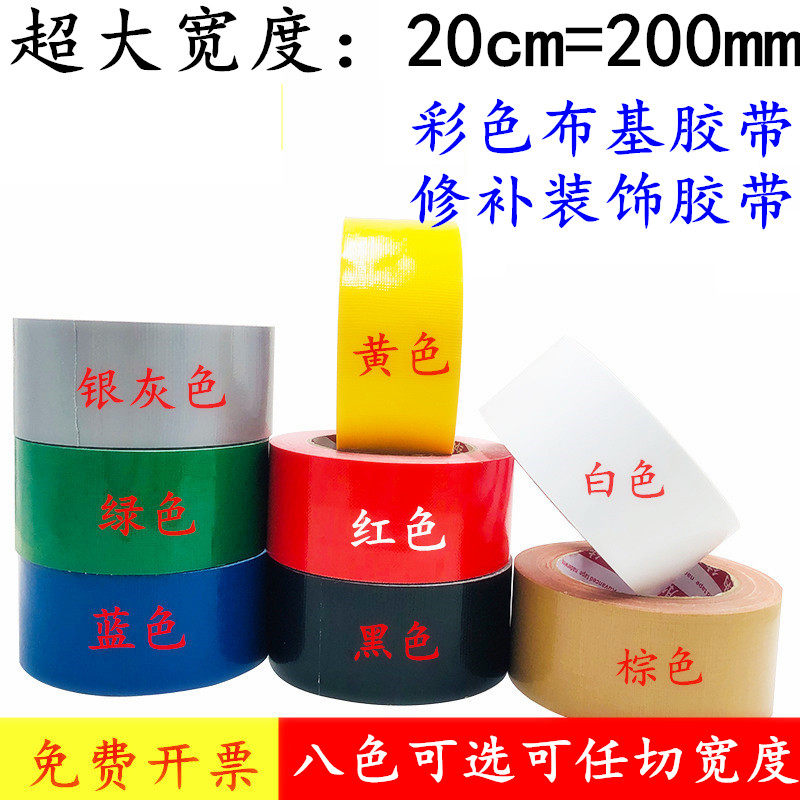 大规格20cm宽 200mm宽强力布基胶带 高粘性绿色装饰胶带 红色航控测试胶带红蓝绿白黄色强力大力彩色影视胶带
