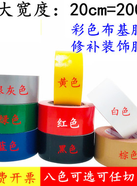 大规格20cm宽 200mm宽强力布基胶带 高粘性绿色装饰胶带 红色航控测试胶带红蓝绿白黄色强力大力彩色影视胶带