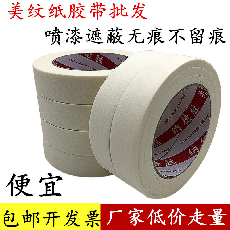 批发美纹纸胶带喷漆遮蔽图片