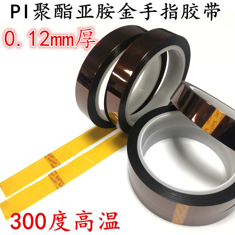 0.12mm厚金手指胶带 加厚聚酰亚胺茶色高温胶带波峰焊喷漆遮蔽耐酸碱无痕胶带 不残留不掉胶汽车电池绝缘胶带