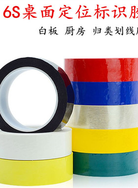红色黄色蓝色彩色5S定位胶带不留胶4D厨房警示地板贴防水耐磨分割划线标识分区PET塑料地标线耐温绝缘