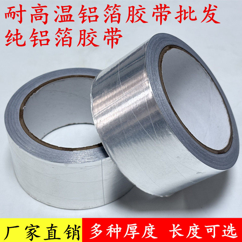 0.08mm加厚铝箔胶带耐高温胶带水管密封油烟机排烟管道包扎胶布补丁锅贴锡纸家用热水器自粘防水隔热铝箔胶带