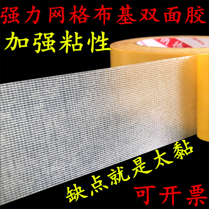 强力网格双面布基胶带