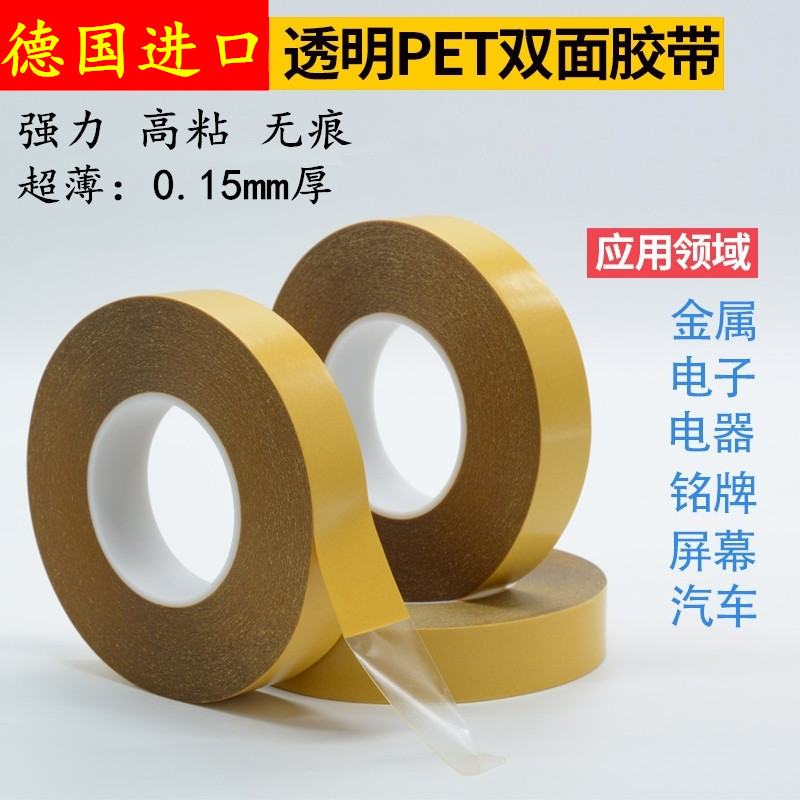 PET透明双面胶带可移双面胶带 耐高温强力高粘性双面胶带无痕不残留电子电器工业超薄双面胶带0.1mm 0.15mm厚
