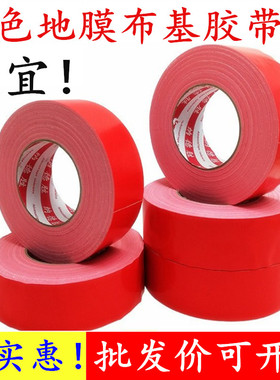 加粘250u强力红色布基胶带 红色地毯胶带 地膜布基胶带装修保护膜胶带婚庆装饰井盖粘贴红色胶带
