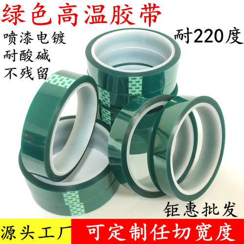 PET绿色高温胶带玻璃PCB电镀喷涂喷塑烤漆遮蔽无痕保护耐高温胶带 铝材夹胶保护膜遮蔽不残留耐酸碱绝缘胶带