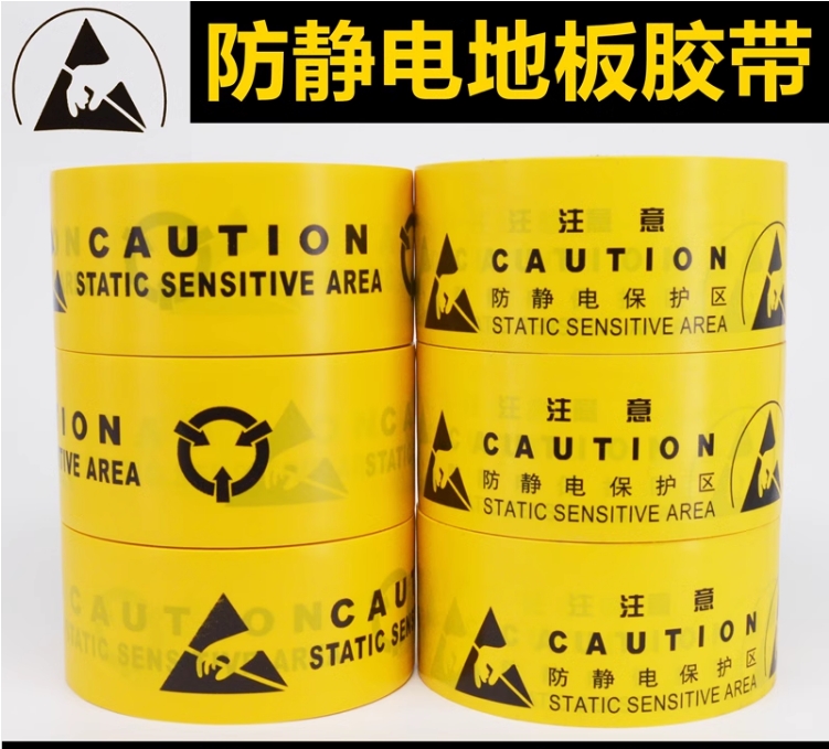 防静电标识胶带 静电保护区胶带 PVC地板胶带 防静电地板胶带区域 PVC区域划分线地面标识警示胶带48mm*18m