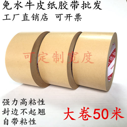 50米长大卷高粘性免水牛皮纸胶带强力可手撕纸质单面胶打包封边密封遮字包装密封相框绘画裱画棕褐色纸胶带