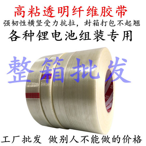 厂家整箱批发纤维胶带 单面玻璃纤维胶带强力条纹网格高粘度锂电池组装捆绑专用胶带 重物捆扎玩具飞机航模型