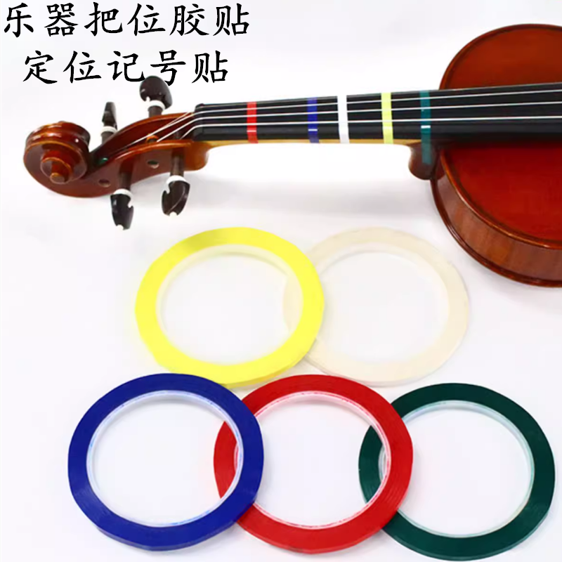 5S定位胶带小提琴大提琴指位贴把位贴纸胶带指法音准贴多色把位胶布 琴器把位胶带初学者记号贴
