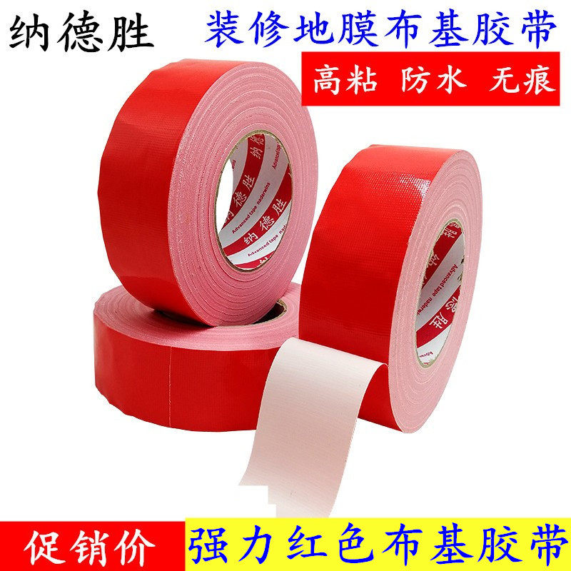 特价批发红色胶带 红色布基胶带 红色地毯胶带 红色地膜胶带装修保护膜胶带瓷砖遮蔽膜胶带无痕不残胶不留痕