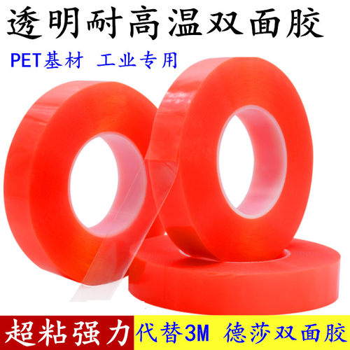 pet透明耐高温双面胶高粘度薄款不伤墙面可移除粘玻璃广告海报专用手机后壳维修耐热特粘双面强力胶