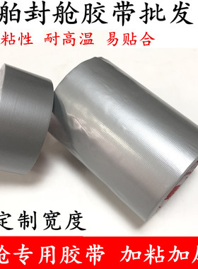 防水布胶带 船舶封舱专用防水胶带 密封胶带 船舱甲板防水封舱胶带 银灰色布基胶带10cm-20-30-40-50cm宽