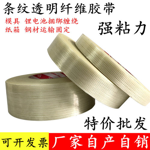 厂家直销单面玻璃纤维胶带 强力条纹纤维胶带 网格纤维胶带 航模飞机电器冰箱锂电池组装固定打包捆扎抗拉伸