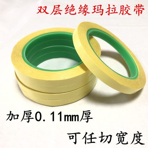 加厚0.08mm厚  0.11mm厚双层浅黄色玛拉胶带 变压器马达线圈电机耐高温绝缘麦拉压敏无痕胶带 防火阻燃